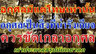 อกุศลมีแต่โทษเท่านั้น อกุศลเป็นสิ่งที่น่ารังเกียจ ควรขัดเกลาอกุศล_เล่าประมวลสรุปนันทชาดก