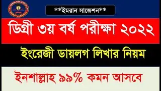 Degree 3rd Year English Class || ডায়লগ  Writing Class ||  ইংরেজি শর্টকাট টেকনিক: Dialogue Writing🔥