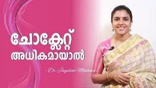 Chocolate | Side effects | ചോക്ലേറ്റ് അധികമായാൽ | Dr Jaquline Mathews BAMS