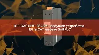 Компактный программируемый контроллер автоматизации EtherCAT Master EMP-2848M
