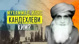 МАВЛЯНА МУХАММАД ИЛЯС КАНДАХЛЕВИ КИМ?