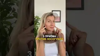 Как убрать носогубку. Делаем подтяжку лица в домашних условиях.