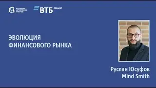 Руслан  Юсуфов «Эволюция финансового рынка»