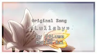 【VOLume feat. Monika Ral】Колыбельная【ORIGINAL Song】