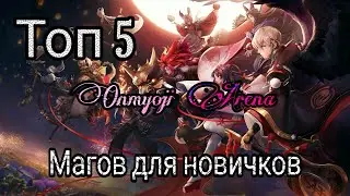 ТОП 5 МАГОВ ДЛЯ НОВИЧКОВ | ONMYOJI ARENA