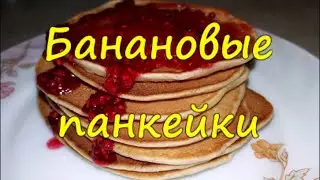 Банановые панкейки