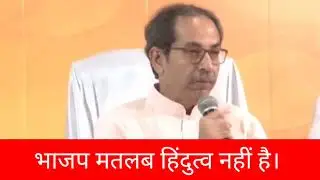 भाजपा मतलब हिंदुत्व नहीं हैं - उद्धव ठाकरे | Shivsena Targets BJP on their Symbol & Party Name