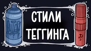 Все стили в теггинге
