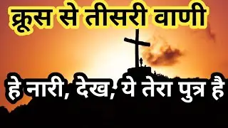 तीसरी वाणी, हे नारी देख ये तेरा पुत्र है | O Woman look here is your Son | Brother Raj Massey |