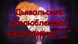 Приколи дьявалские вазлюблинные
