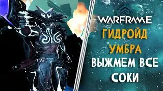 Гидройд (Умбра) +200% к ФАРМУ Эндгейм Билд | Endgame | Стальной путь | Прайм | 2021 | Гайд