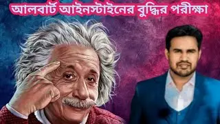 বিজ্ঞানী আইনস্টাইনের বুদ্ধির পরীক্ষা || আইনস্টাইনের মজার সব ঘটনা