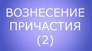 Оглашение. Беседа 8. Часть 2.