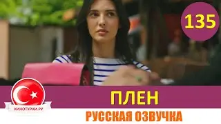 Плен 135 серия на русском языке [Фрагмент №1]