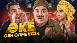 ӘКЕ СЕН ӨЛМЕЙСІҢ / 1-серия / НОВЫЙ СЕРИЯЛ