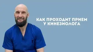 Как проходит приём у кинезиолога