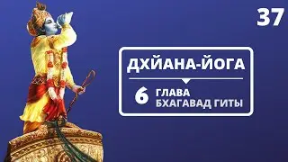ДХЙАНА-ЙОГА. 6 ГЛАВА БХАГАВАД-ГИТЫ. 37 ЛЕКЦИЯ