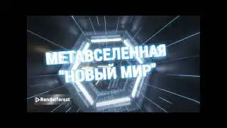 Интервью в метавселенной Новый мир город Метазеон. Наталья Ткачева — инфлюенсер и муза нового мира.