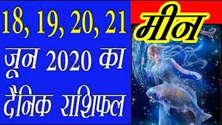 12 Pisces Meen मीन Rashifal 18, 19, 20, 21 June 2020