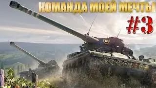 Команда моей мечты #3
