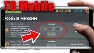 ХАЛЯВА в TO Mobile ИЗВИНЕНИЯ ОТ РАЗРАБОТЧИКОВ | ТАНКИ ОНЛАЙН