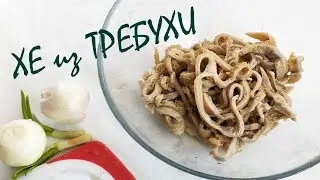 ХЕ из ТРЕБУХИ I говяжьи КИШКИ с грибами l SUB
