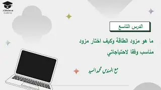 الدرس التاسع |   ما هو مزود الطاقة وكيف اختار مزود مناسب وفقا لاحتياجاتي ؟ ٢٠٢٤