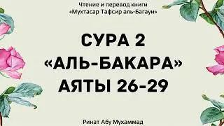 7. Толкование Корана аль- Багави сура аль-Бакара 26-29 аяты Ринат Абу Мухаммад