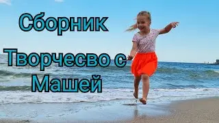 Сборник видео Творчество с Машей