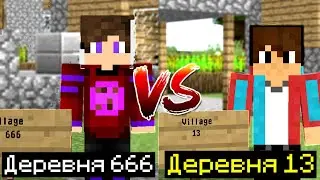 ДЕРЕВНЯ НОМЕР 13 ПРОТИВ ДЕРЕВНИ НОМЕР 666 В МАЙНКРАФТ БАТЛ 99% ТРОЛЛИНГ ЛОВУШКА ВАКСАЙДИ