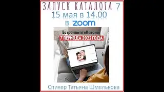 Запуск каталог 7. Татьна Шмелькова