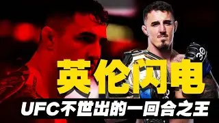 英伦闪电：场均1分43秒必出终结，UFC不世出的一回合之王/UFC304 Tom Aspinall's Legendary Fighting Story