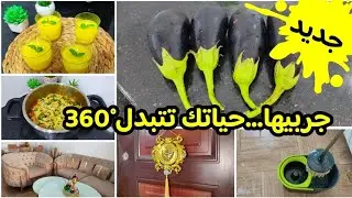 كوني لالاهم💪بدلي حياتك 360 درجة👌الباذنجان بالبطاطا بطريقة مختلفة تهبل، افكار وتدابير تريحك في دارك