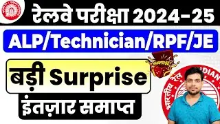 इंतजार समाप्त || रेलवे Exam 2024 || RRB ALP/ Technician/ NTPC/ Group -D/ JE/ RPF 2024-25.