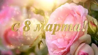 8 МАРТА