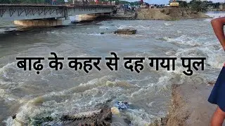 बाढ़ के कहर से दह गया पुल । अररिया से जोकि जाने वाली सड़क पर बनी पुल बाढ़ के कहर से दह गया