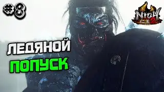 ПРОХОЖДЕНИЕ NIOH 2 №8 - ЛЕДЯНОЙ ПОПУСК