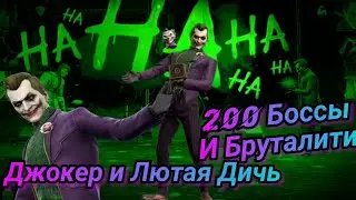 Джокер Психанул и Бруталит всех подряд Боссов, просто дичь (200 БАШНЯ БОЕВИКА)! / MK Mobile