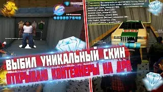 ЭТОГО СКИНА НЕТ НИ У КОГО. ВЫБИЛ УНИКАЛЬНЫЙ СКИН В КОНТЕЙНЕРАХ НА DIAMOND RP