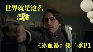 黑帮废物冲动之下连杀3人，奇葩女司机撞人逃逸，顶着伤者开回家，高分美剧《冰血暴2》P1