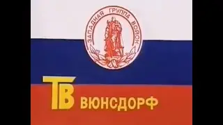 ТВ Вюнсдорф.  Последняя осень.  1993г.  HD.