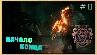 Resident Evil 2 # 11 ФИНАЛ