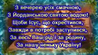 вітання з водохрещем