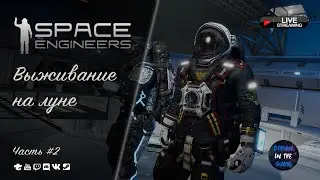 🚀SPACE ENGINEERS - ВЫЖИВАНИЕ НА ЛУНЕ | ЧАСТЬ #2🚀