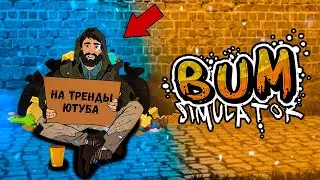 Я снова стал бомжом! - Новый симулятор бомжа 2021! - Bum Simulator