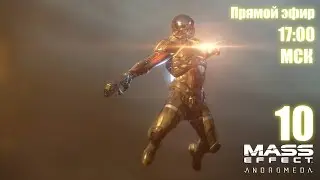 Прохождение Mass Effect: Andromeda ♦ Стрим ♦ 10