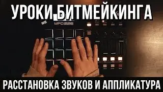 BEATMAKING LESSONS: PAD LAYOUT FOR FINGER DRUMMING