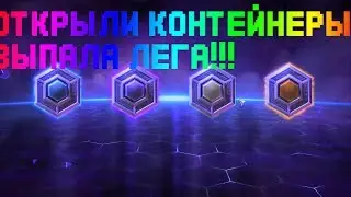 Открыли контейнеры, выпала лега! Heroes of the Storm