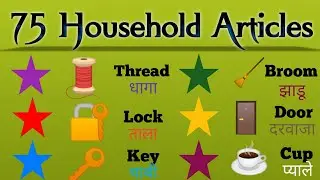 75 Household items name in hindi and english | House Articles Name | घरेलु वस्तुओ के नाम | 🏠