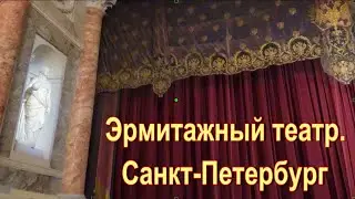 Эрмитажный театр.  Санкт Петербург